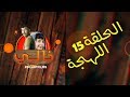 KHALI EP 15  Lahja -  خالي الحلقة 15 اللهجه الوهرانية و اللهجة العاصمية