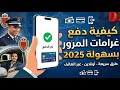 كيفية أداء غرامات مخالفات السير 2025