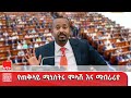 ጠቅላይ ሚኒስትር ዐቢይ አሕመድ ዶ ር ከሕዝብ ተወካዮች ምክር ቤት አባላት ለሚቀርቡላቸው ጥያቄዎች የሚሰጡት ምላሽ እና ማብራሪያ