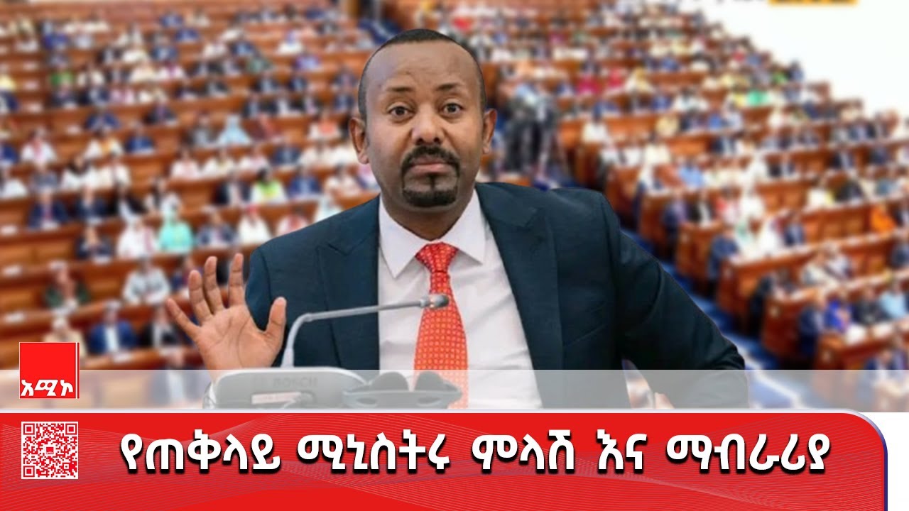 ጠቅላይ ሚኒስትር ዐቢይ አሕመድ (ዶ.ር) ከሕዝብ ተወካዮች ምክር ቤት አባላት ለሚቀርቡላቸው ጥያቄዎች የሚሰጡት ምላሽ እና ማብራሪያ