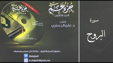 د . علي الجعفري -  سورة البروج
