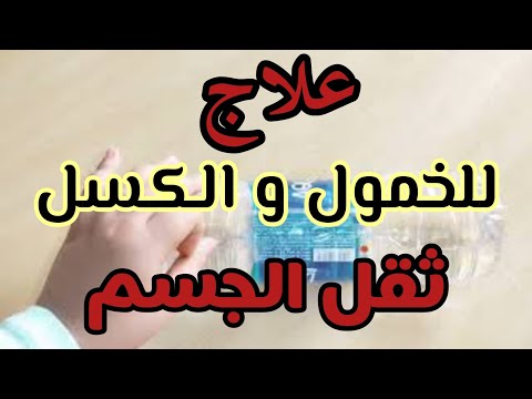علاج الخمول و الكسل و ثقل الجسم بسبب العين و الحسد