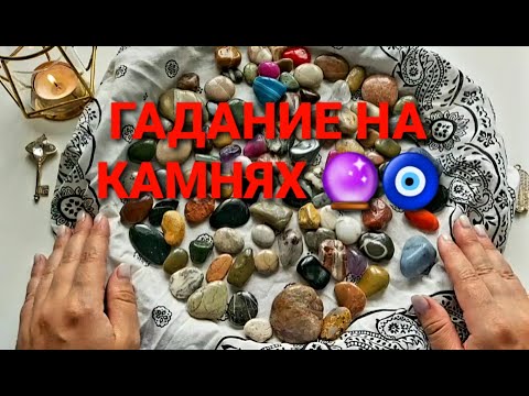 ВЫ ДОЛЖНЫ ЭТО УСЛЫШАТЬ💥❗ КАМНИ РАСКАЖУТ О ВАШЕМ БУДУЩЕМ💯🙏❗ Гадание на камнях🔮