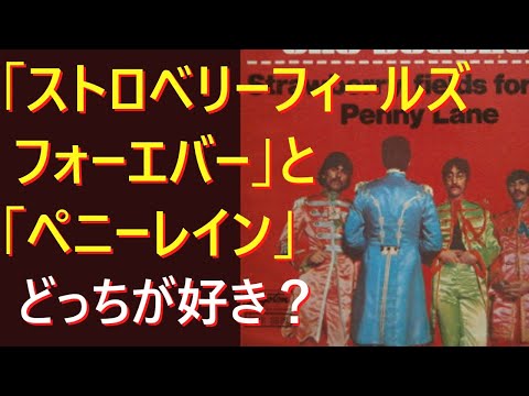 ストロベリーフィールズフォーエバーとペニーレイン　どっちが好き？　ビートルズ