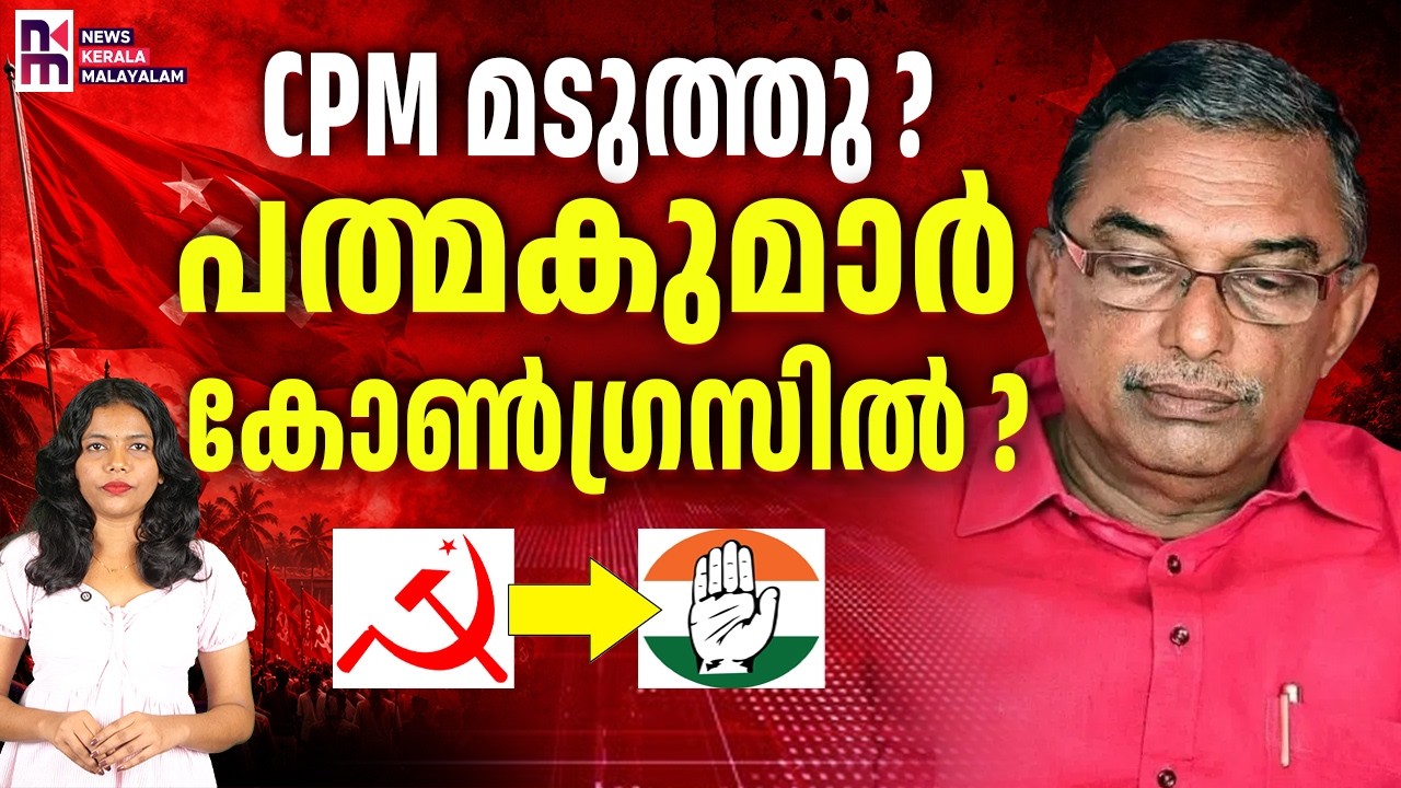 പിണറായി വിശ്വസ്തൻ ഇനി സഖാവല്ല | A Padmakumar Join Congress ? | CPM ...