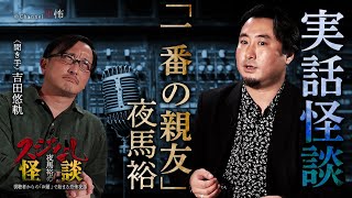 【実話怪談】夜馬裕「一番の親友」【怖い話】