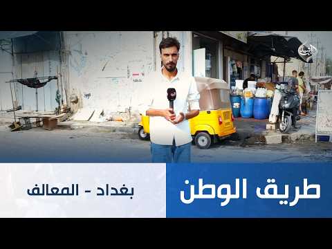 بغداد - المعالف | طريق الوطن