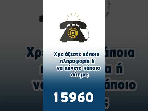 Δήμος Άργους Μυκηνών - Τηλεφωνική γραμμή 15960