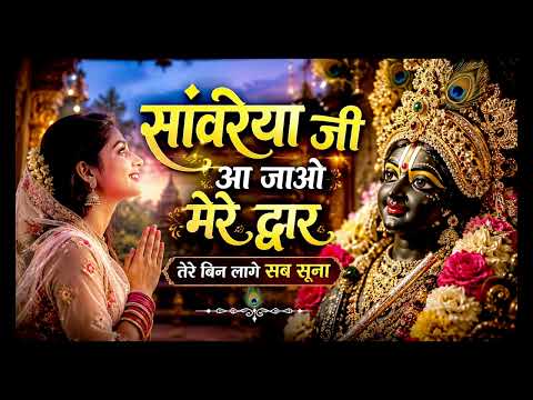 सांवरेया जी आ जाओ मेरे द्वार, तेरे बिन लागे सब सूना.