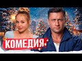 ТЁПЛОЕ НОВОГОДНЕЕ КИНО СО ВКУСОМ ЧУДА 