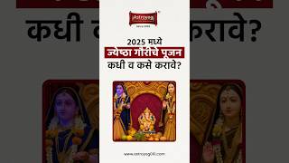 २०२५ मधय गर पजन कध व कस करव, मरठ मधय Jyeshtha Gauri Pujan 2025 Date Marathi