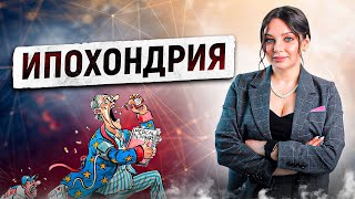 Ипохондрия. Страх болезни. Узнайте, что держит в проблеме.