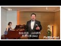 松島音頭(山田耕筰) Song of Matsushima (Kosaku Yamada) Koi WATANABE (ten)