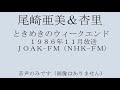 尾崎亜美&杏里 ときめきのウィークエンド 1986