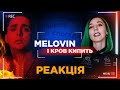 MELOVIN - І кров кипить / реакція на кліп