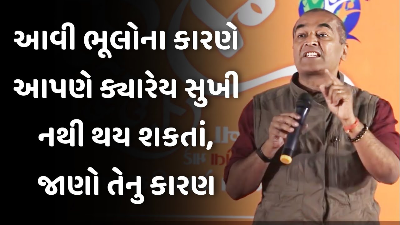 આવી ભૂલોના કારણે આપણે ક્યારેય sanjay raval latest motivational speech 2025 | gujarati motivation