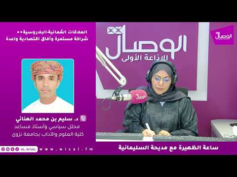 د سليم الهنائي الوصول إلى أسواق جديدة منهج تنتهجة الحكومة الع مانية يساعدها في الخطط الاقتصادية