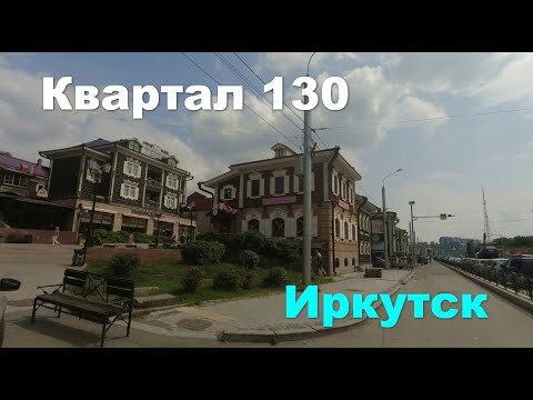 Иркутск квартал 130