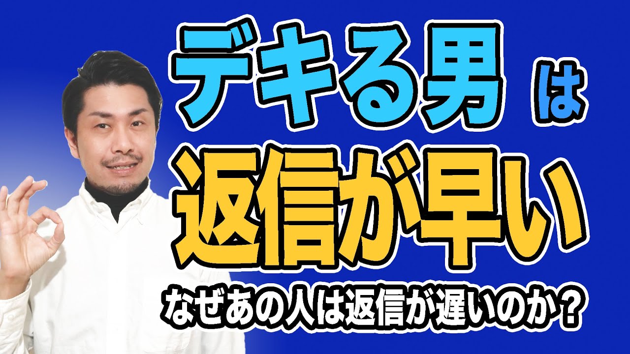 デキる男は返信が早い！？あの人はなぜ返信が遅いのか？【爆速仕事術
