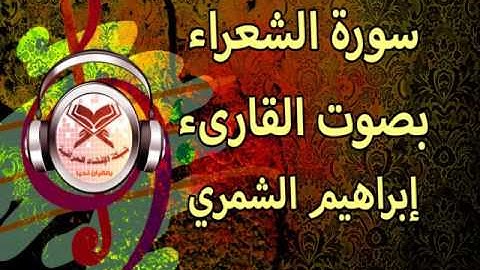 ابراهيم الشمري-  سورة الشعراء