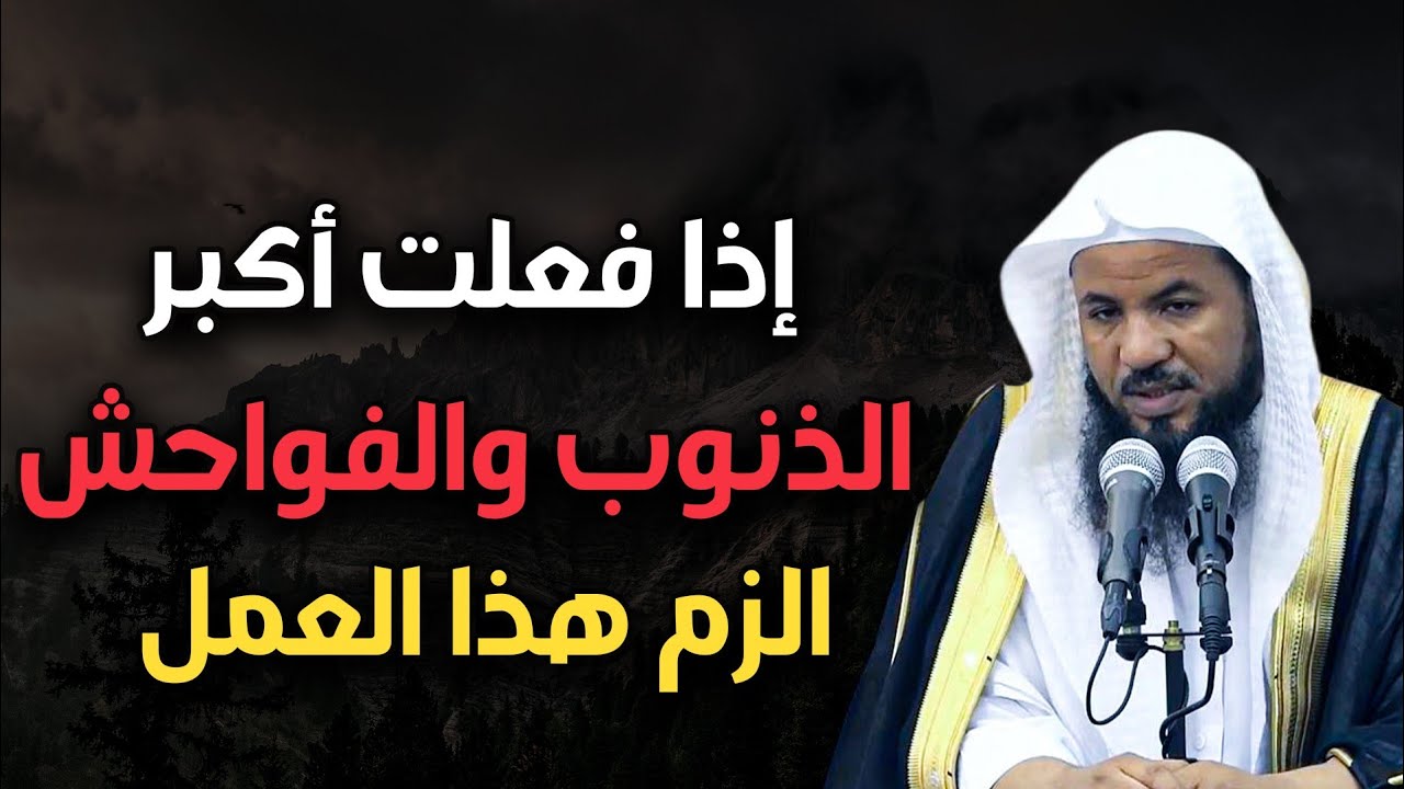 إذا فلعت أكبر الذنوب والفواحش الزم هذا العمل ولن يضيعك الله ابداً | الشيخ محمد بن علي الشنقيطي