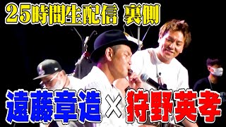 【裏側密着】狩野英孝25時間生配信にミュージシャン遠藤が出演【香水・裸の心・全てが僕の力になる・とんねるず木梨憲武さんソング】