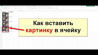 Как вставить картинку в ячейку в гугл таблице