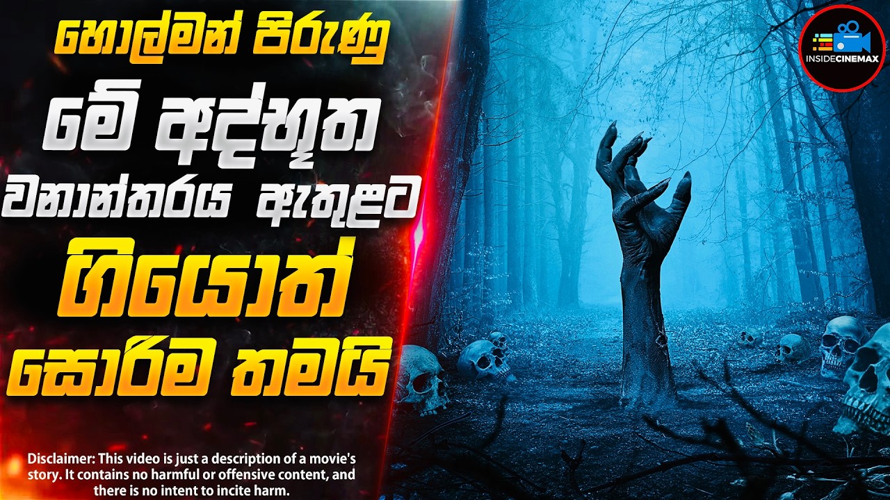 හොල්මන් පිරුණු ඔකිගහරා වනාන්තරයේ අභිරහස😱- සුපිරිම Horror චිත්‍රපටය | Inside Cinemax