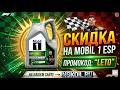 СКИДКА НА MOBIL 1 ESP ПО ПРОМОКОДУ "LETO" НА НАШЕМ САЙТЕ