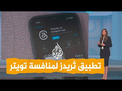 شبكات | تطبيق ثريدز ضربة زوكربيرغ لإيلون ماسك وتويتر فهل يتفوق عليهما؟