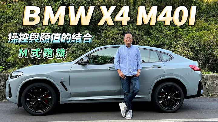 BMW X4 M40i 操控與顏值的結合，M式跑旅最對味！【新車試駕】 - 天天要聞