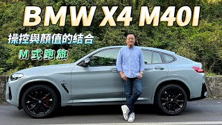 BMW X4 M40i 操控與顏值的結合，M式跑旅最對味！【新車試駕】