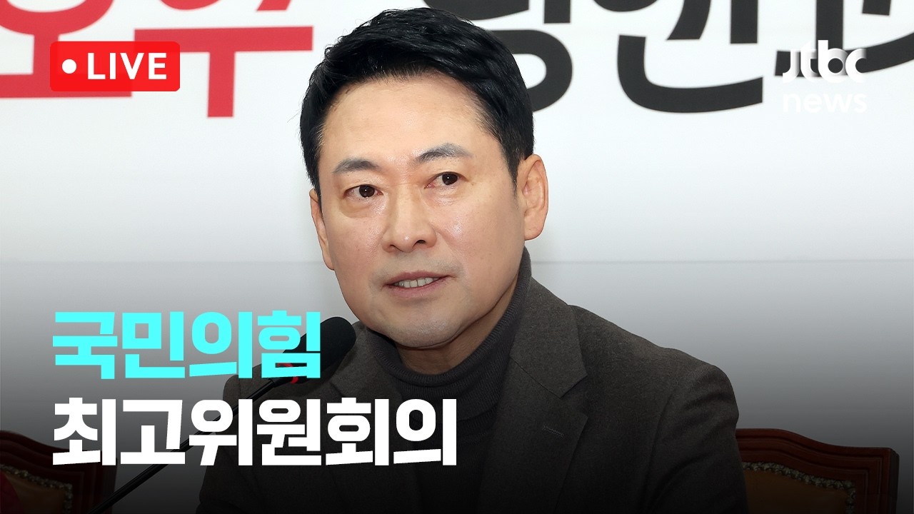 [다시보기] 국민의힘 최고위원회의-3월 2일 (월) 풀영상 [이슈현장] / JTBC News