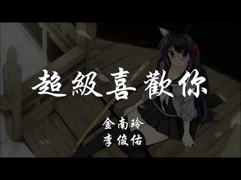 金南玲 _ 李俊佑 - 超級喜歡你 『320K高音質MV』【動態歌詞Lyrics】