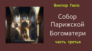 Виктор Гюго. Собор Парижской Богоматери. Часть Третья. Аудиокнига.