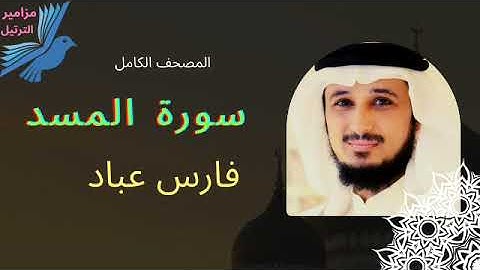 سورة المسد - فارس عباد - المصحف الكامل
