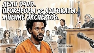 THE D4VD CASE: PROSECUTION vs DEFENCE.EXPERT ANALYSIS. 