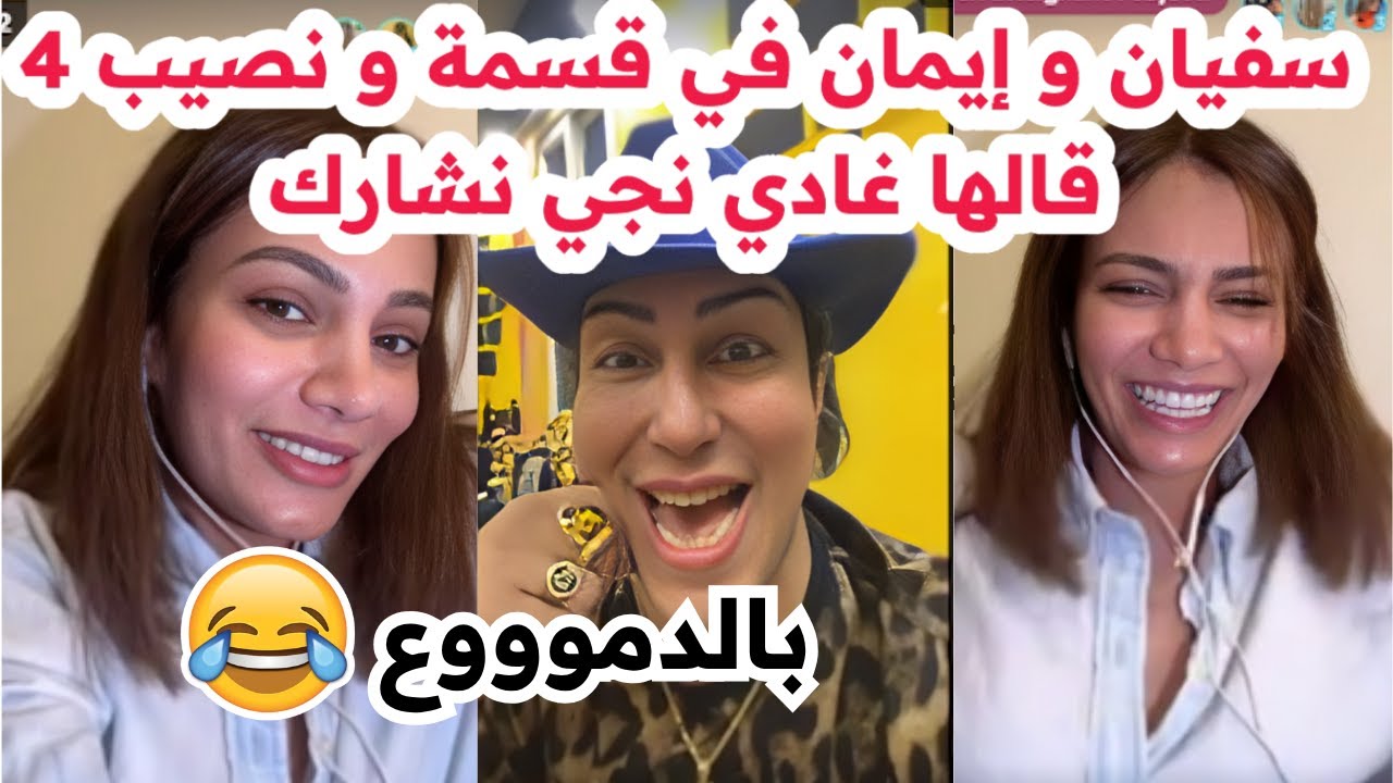 سفيان بوعيط باغي يشارك مع إيمان الجزائرية في قسمة ونصيب 4🤣قالها راني جاي😂لايف بالدموع🥰
