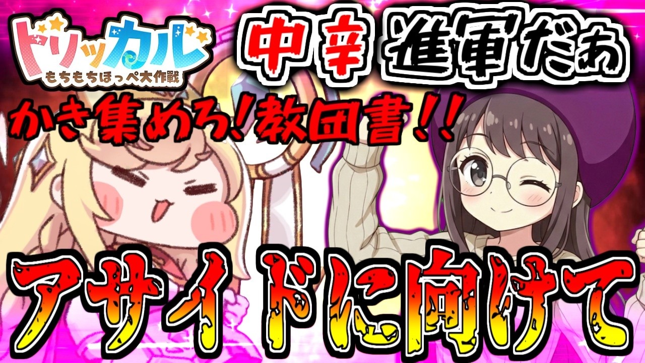 【トリッカル】アサイドに向けて全力疾走！中辛進軍で教団書をかき集める