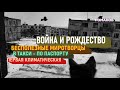 Война и Рождество. Навстречу Инквизиции. Бесполезные миротворцы. Субботний стрим.