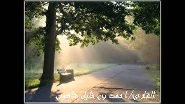تلاوة للشيخ احمد خليل شاهين سورة لقـــمان كـاملة - جديد