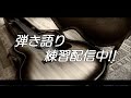 適当に弾き語り※歌える曲ならリクエスト大歓迎