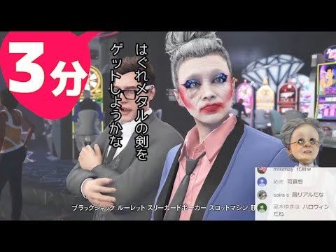 3分でわかるカジノで富裕層を目指すバーチャルおばあちゃん【GTA5】