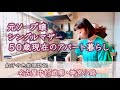 シングルマザー50歳現在の生活／名古屋中村遊廓・神宮小路