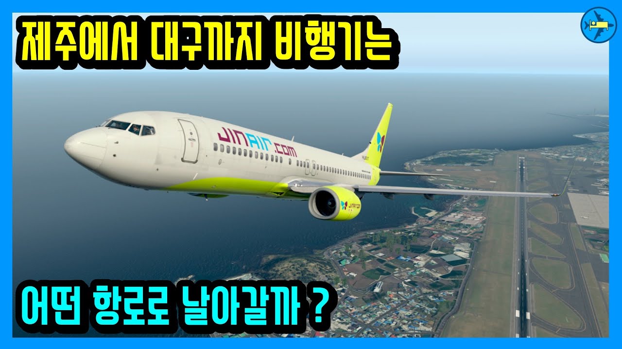 제주에서 대구까지 진에어 비행기는 어떤 항로로 날아갈까?