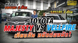 MAJESTY 2 ล้าน VS VELLFIRE 3 ล้าน เทียบกันหมัดต่อหมัด