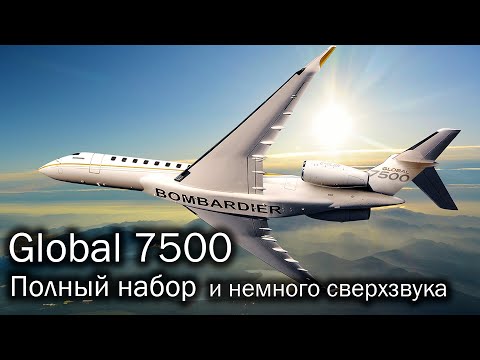 Видео: Bombardier Global 7500 | Быть лучше всех