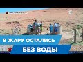 Дефицит воды: Жители села в знойную жару остались без питьевой воды