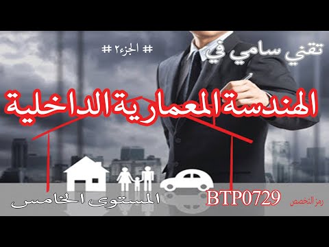 تقني سامي في الهندسة المعمارية الجزء2