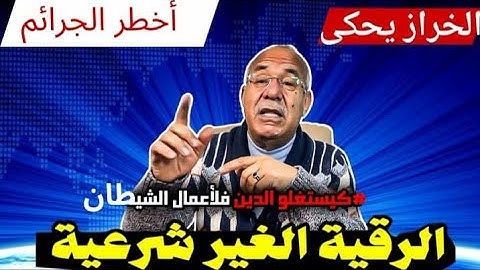 الخراز عبد القادر..النصاب لي تينصب على الناس باسم الرقية الشرعية شوفو شنو تيدير